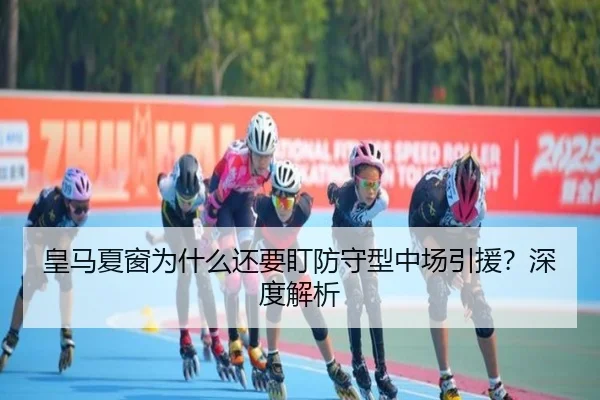 皇马夏窗为什么还要盯防守型中场引援？深度解析