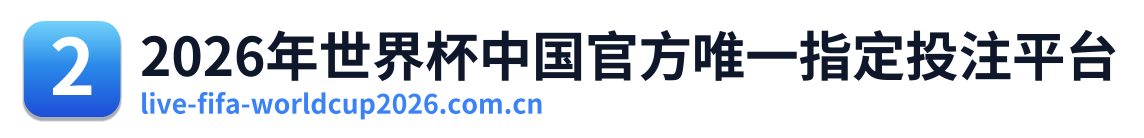 2026年世界杯中国官方唯一指定投注平台